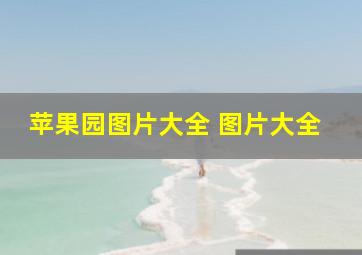 苹果园图片大全 图片大全